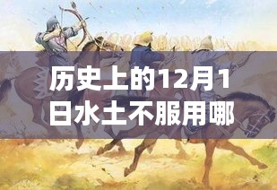 歷史上的特殊日子，探尋水土不服背后的故事與應(yīng)對之道