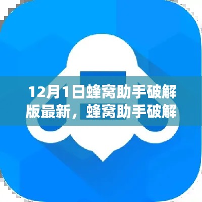 蜂窩助手破解版揭秘，背景、進(jìn)展、影響全解析（最新12月1日更新）