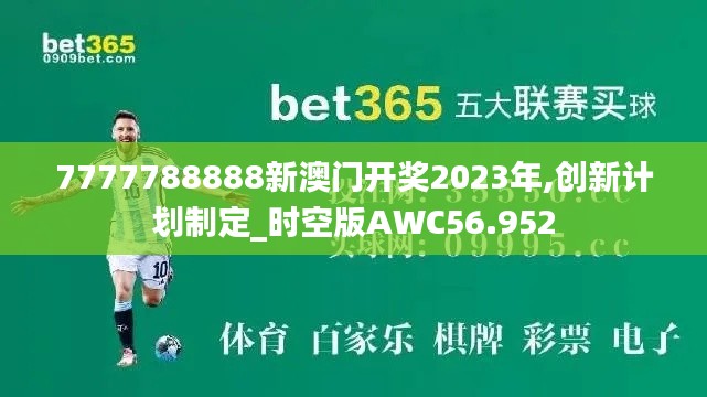 7777788888新澳門開獎2023年,創(chuàng)新計劃制定_時空版AWC56.952