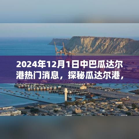 探秘瓜達(dá)爾港，小巷特色小店背后的故事與即將到來的大新聞揭曉（2024年）