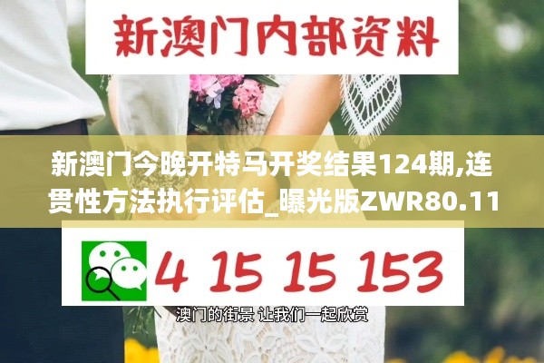 新澳門今晚開特馬開獎結果124期,連貫性方法執(zhí)行評估_曝光版ZWR80.112