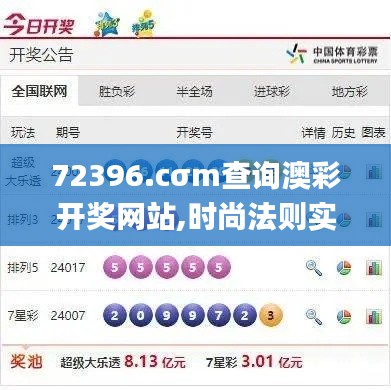 72396.cσm查詢澳彩開(kāi)獎(jiǎng)網(wǎng)站,時(shí)尚法則實(shí)現(xiàn)_百搭版GEY76.433