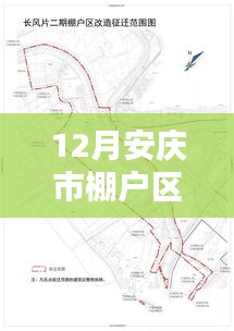 12月安慶棚戶區(qū)最新動(dòng)態(tài)，冬日暖陽(yáng)下的家園邂逅與美好未來(lái)展望
