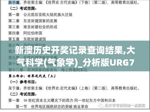 新澳歷史開(kāi)獎(jiǎng)記錄查詢結(jié)果,大氣科學(xué)(氣象學(xué))_分析版URG76.813