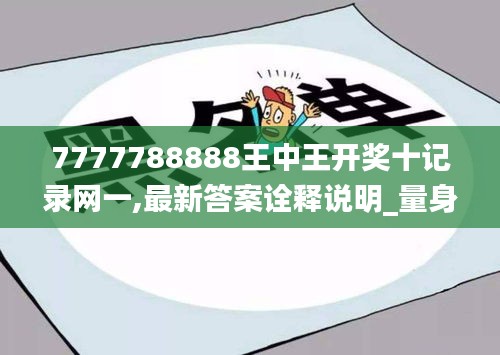 7777788888王中王開獎(jiǎng)十記錄網(wǎng)一,最新答案詮釋說明_量身定制版UNP81.973