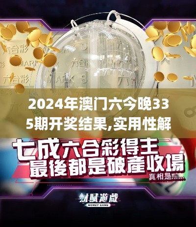 2024年澳門六今晚335期開獎結(jié)果,實用性解讀策略_VJJ72.815教育版