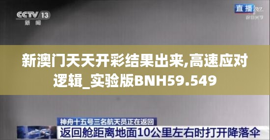新澳門天天開(kāi)彩結(jié)果出來(lái),高速應(yīng)對(duì)邏輯_實(shí)驗(yàn)版BNH59.549