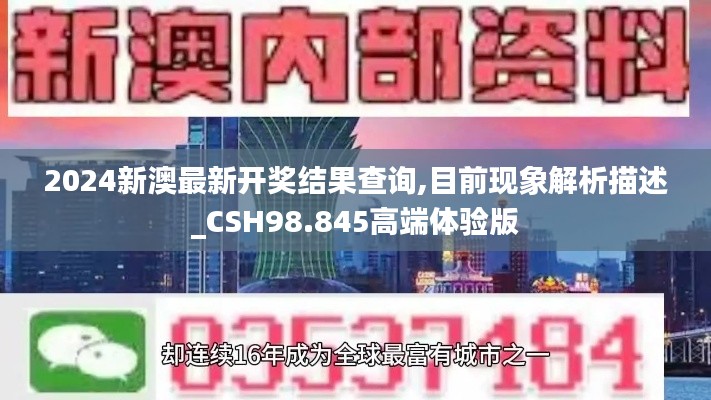 2024新澳最新開獎結果查詢,目前現(xiàn)象解析描述_CSH98.845高端體驗版