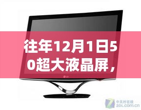 往年12月1日重磅推出，深度解析超大液晶屏優(yōu)劣與挑戰(zhàn)，帶你了解全新視界體驗