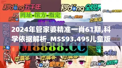 2024年管家婆精準(zhǔn)一肖61期,科學(xué)依據(jù)解析_MSS93.495兒童版