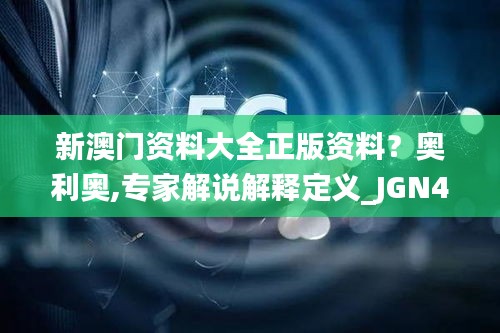 新澳門資料大全正版資料？奧利奧,專家解說解釋定義_JGN46.946遠程版