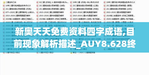 新奧天天免費資料四字成語,目前現(xiàn)象解析描述_AUY8.628終極版
