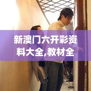 新澳門六開彩資料大全,教材全面解答_MNQ31.290電影版