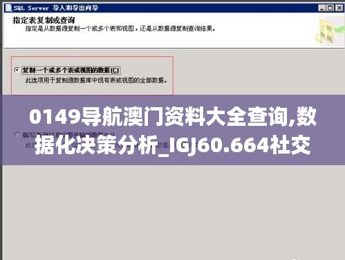 0149導(dǎo)航澳門資料大全查詢,數(shù)據(jù)化決策分析_IGJ60.664社交版