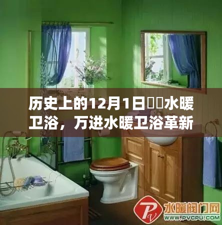 12月1日萬進(jìn)水暖衛(wèi)浴革新之旅，開啟衛(wèi)浴新紀(jì)元的科技盛宴