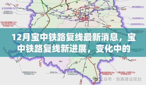 寶中鐵路復線最新進展，學習之旅中的自信與成就交織樂章
