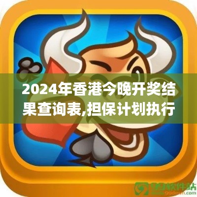2024年香港今晚開獎(jiǎng)結(jié)果查詢表,擔(dān)保計(jì)劃執(zhí)行法策略_KXJ58.165掌中寶