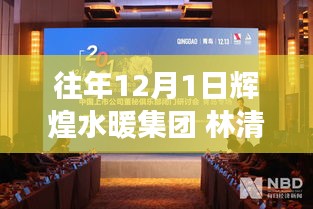 輝煌水暖集團(tuán)林清政，過往輝煌成就與未來(lái)展望