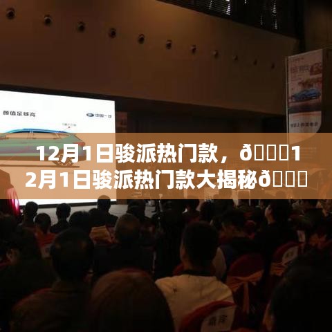 12月1日駿派熱門車型揭秘，時尚設(shè)計與卓越性能的完美結(jié)合