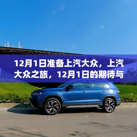 上汽大眾之旅，啟程前的期待與準(zhǔn)備