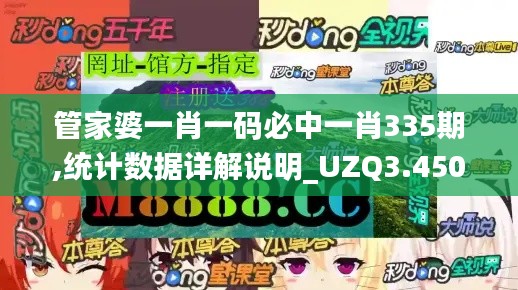 管家婆一肖一碼必中一肖335期,統(tǒng)計數(shù)據(jù)詳解說明_UZQ3.450生態(tài)版