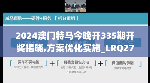 2024澳門特馬今晚開335期開獎揭曉,方案優(yōu)化實施_LRQ27.133文化版