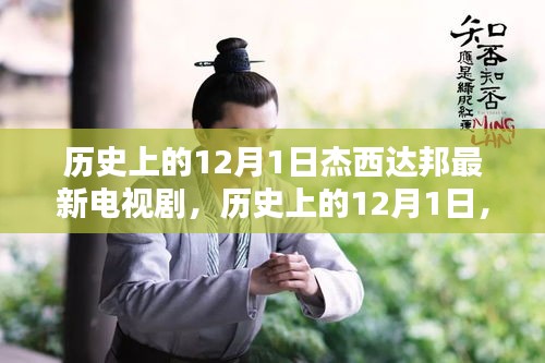歷史上的12月1日，杰西達(dá)邦最新電視劇璀璨時(shí)刻回顧