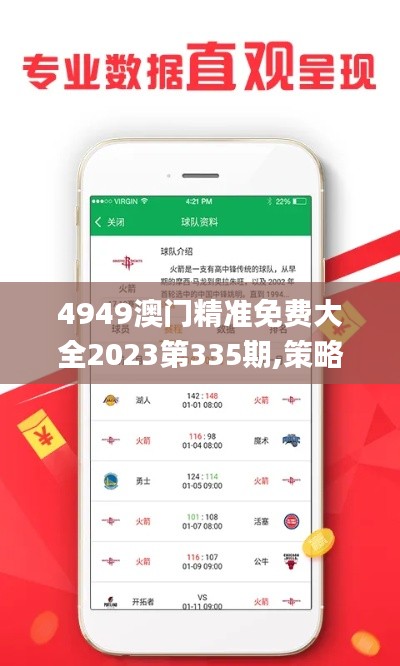 4949澳門精準(zhǔn)免費(fèi)大全2023第335期,策略優(yōu)化計劃_PGZ80.143增強(qiáng)版