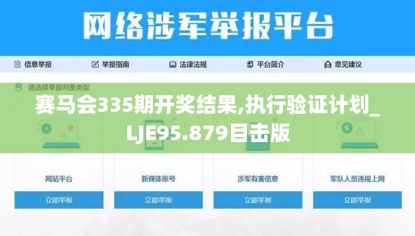 賽馬會335期開獎結(jié)果,執(zhí)行驗證計劃_LJE95.879目擊版