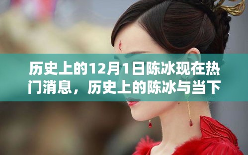 陳冰，歷史與當(dāng)下熱門消息的深度解析與全面評(píng)測(cè)