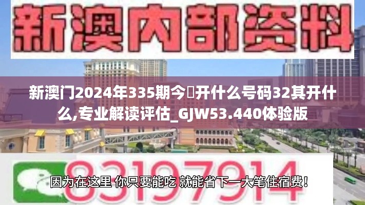 新澳門2024年335期今睌開什么號碼32其開什么,專業(yè)解讀評估_GJW53.440體驗版