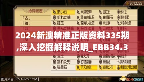2024新澳精準(zhǔn)正版資料335期,深入挖掘解釋說(shuō)明_EBB34.380人工智能版