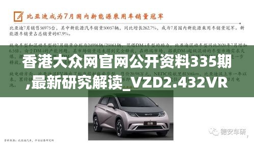 香港大眾網(wǎng)官網(wǎng)公開(kāi)資料335期,最新研究解讀_VZD2.432VR版