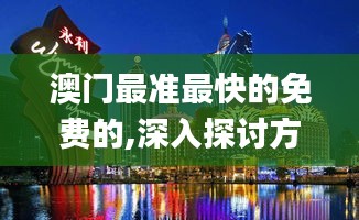 澳門最準(zhǔn)最快的免費(fèi)的,深入探討方案策略_EJG78.106神秘版
