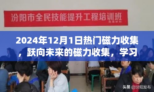躍向未來的磁力收集，擁抱2024年的無限可能，重塑自信的學(xué)習(xí)之旅