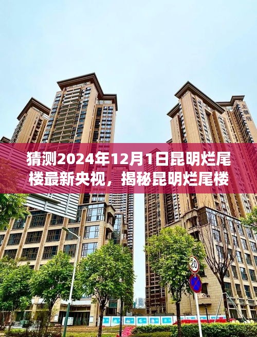揭秘昆明爛尾樓現(xiàn)狀，央視報道下的最新進展與未來展望（2024年12月1日）