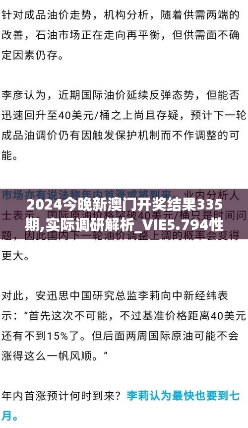 2024今晚新澳門開(kāi)獎(jiǎng)結(jié)果335期,實(shí)際調(diào)研解析_VIE5.794性能版