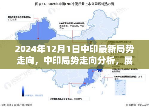 關(guān)于中印局勢(shì)的最新分析，走向與潛在趨勢(shì)探討（展望2024年）