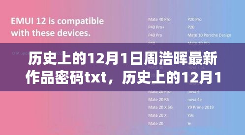 周浩暉最新作品密碼深度評(píng)測與介紹，歷史上的12月1日文本解密標(biāo)題，周浩暉最新作品密碼深度解析及歷史背景揭秘，歷史上的12月1日解密之旅的txt版介紹