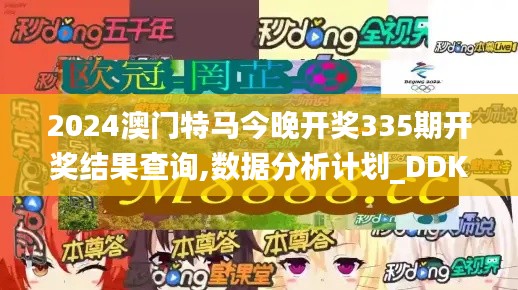 2024澳門特馬今晚開獎335期開獎結(jié)果查詢,數(shù)據(jù)分析計劃_DDK50.284實驗版