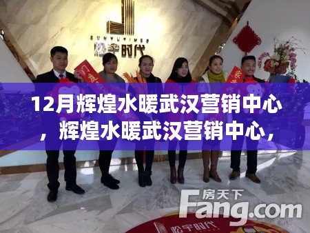 輝煌水暖武漢營銷中心，日常趣事與溫情紐帶展現(xiàn)十二月輝煌風(fēng)采