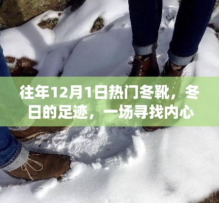 尋找內(nèi)心平靜的雪地之旅，歷年12月1日熱門冬靴回顧