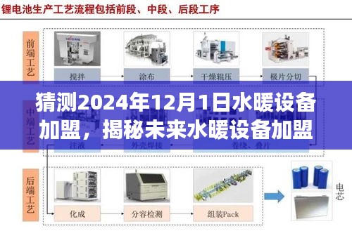 揭秘未來(lái)水暖設(shè)備加盟趨勢(shì)，預(yù)測(cè)加盟市場(chǎng)熱門選擇，洞悉水暖設(shè)備加盟前景展望（2024年）