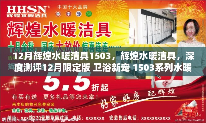 輝煌水暖潔具1503系列深度測(cè)評(píng)，衛(wèi)浴新寵的12月限定版產(chǎn)品