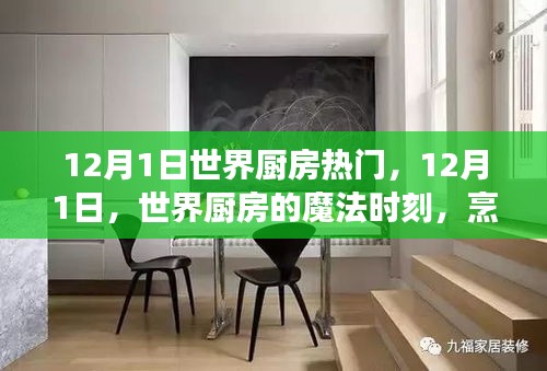 世界廚房魔法時刻，烹飪中的自信與成長之旅在12月1日開啟