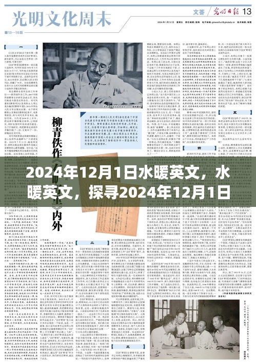 2024年12月1日水暖英文，水暖英文，探尋2024年12月1日的溫暖之旅