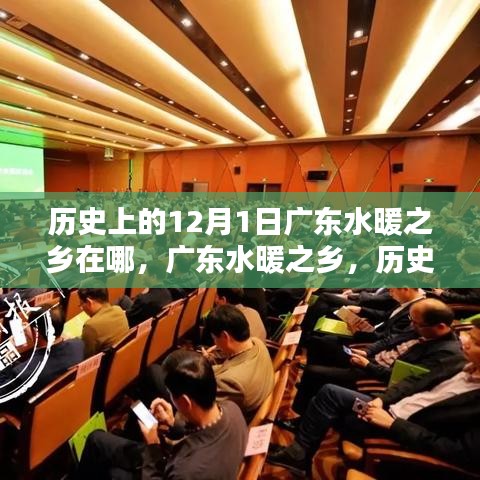 廣東水暖之鄉(xiāng)的歷史探尋，12月1日在歷史深處的位置揭秘