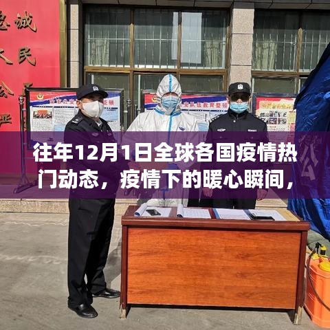 全球疫情動(dòng)態(tài)回顧，暖心瞬間與溫情故事在十二月一日的交匯點(diǎn)