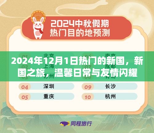 新國之旅，溫馨日常與友情的閃耀時刻（2024年12月1日）