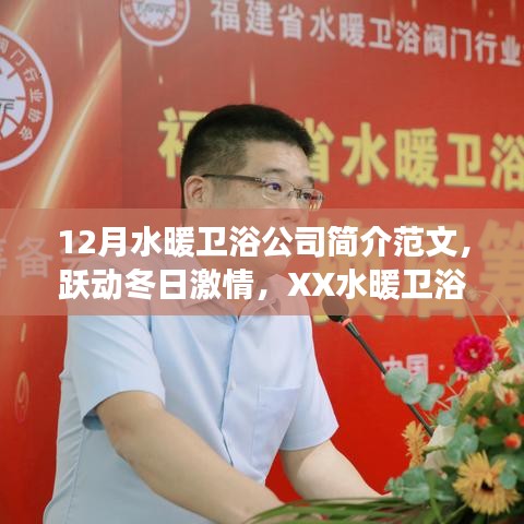 冬季溫暖之選，XX水暖衛(wèi)浴公司——塑造自信與成就感的品質(zhì)之旅